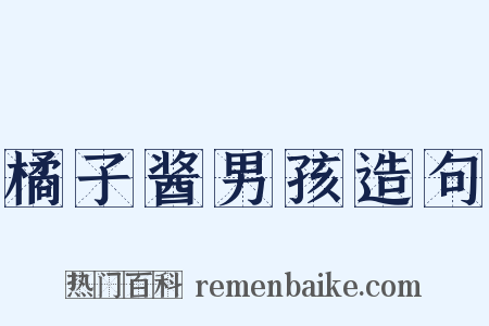 橘子酱男孩造句是什么意思的图片